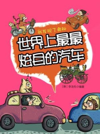 《我发现了奥秘13:世界上最最炫目的汽车》-李浩先