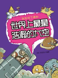 《我发现了奥秘14:世界上最最浩瀚的太空》-李浩先