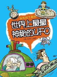 《我发现了奥秘15:世界上最最神秘的UFO》-李浩先