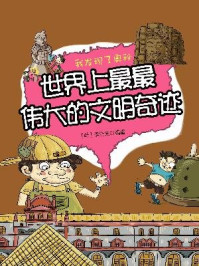 《我发现了奥秘17:世界上最最伟大的文明奇迹》-李浩先