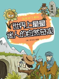 《我发现了奥秘18:世界上最最迷人的自然奇观》-李浩先