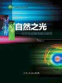 《自然之光:光学实验案例展示研究》-王伟芳