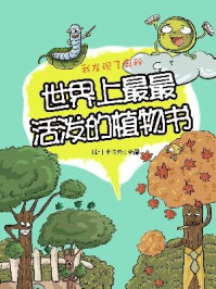 《我发现了奥秘6:世界上最最活泼的植物书》-李浩先
