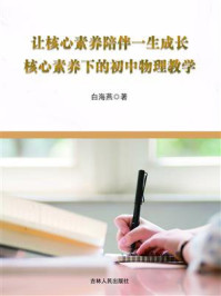 《让核心素养陪伴一生成长:核心素养下的初中物理教学》-白海燕