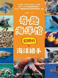 《奇趣海洋馆:狡猾的海洋猎手》-屠强