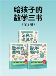 《给孩子的数学三书(全3册)》-刘薰宇