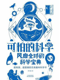 《可怕的科学:风靡全球的科学宝典》-任中原