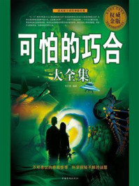 《可怕的巧合大全集》-刘天亮