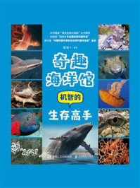 《奇趣海洋馆:机智的生存高手》-屠强