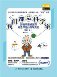 《我们都是科学家:那些妙趣横生而寓意深远的科学实验》-薛加民
