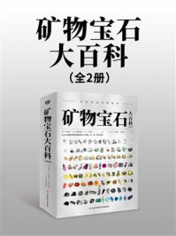 《矿物宝石大百科(全2册)》-松原聪