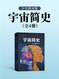 《宇宙简史(全4册)》-庞之浩