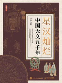 《星汉灿烂:中国天文五千年》-李亮