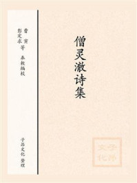 《僧灵澈诗集》-全唐诗