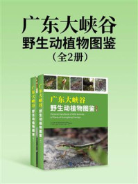 《广东大峡谷野生动植物图鉴(全2册)》-广东乳源大峡谷省级自然保护区管理处