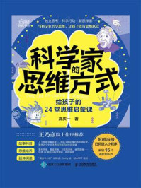 《科学家的思维方式:给孩子的24堂思维启蒙课》-高庆一