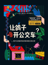 《让鸽子开公交车?看不见的数学如何影响我们的日常》-伊恩·斯图尔特