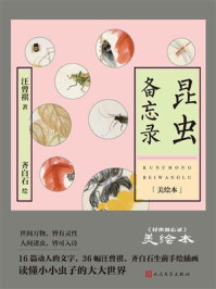 《昆虫备忘录:美绘本》-汪曾祺