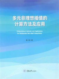 《多元非理想插值的计算方法及应用》-崔凯