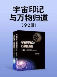《宇宙印记与万物归道(全2册)》-易图归道