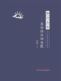 《知行合医:直击临床讲金匮》-宋柏杉