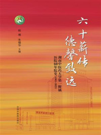 《六十薪传 德馨致远:湖南中医药大学第一附属医院60年院史(1963-2023)》-程博