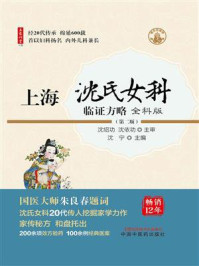 《上海沈氏女科临证方略:全科版》-沈宁