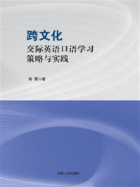 《跨文化交际英语口语学习策略与实践》-陈霞