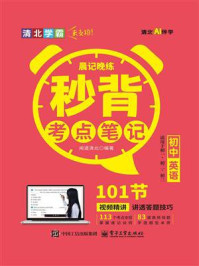 《晨记晚练:秒背考点笔记(初中英语)》-闻道清北