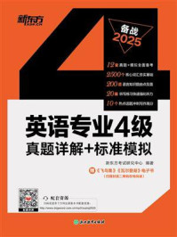 《英语专业4级真题详解+标准模拟(2025)》-新东方考试研究中心