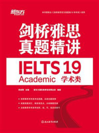 《剑桥雅思真题精讲 19:学术类》-周成刚