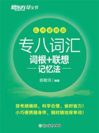 《专八词汇词根+联想记忆法 乱序便携版(2024新版)》-俞敏洪