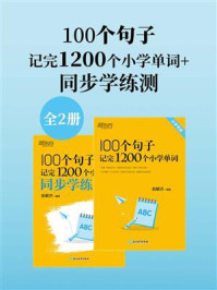 《100个句子记完1200个小学单词+同步学练测(全2册)》-俞敏洪
