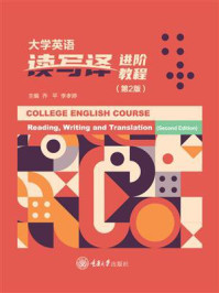 《大学英语读写译进阶教程(第2版)》-乔平