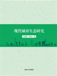 《现代城市生态研究》-张学勤