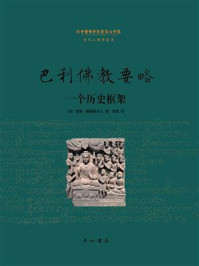 《巴利佛教要略:一个历史框架》-里斯·戴维斯夫人