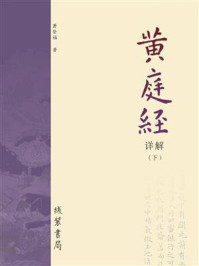 《《黄庭经》详解(下册)》-萧登福
