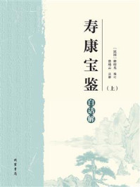 《《寿康宝鉴》白话解(上)》-释印光