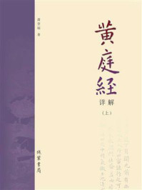 《《黄庭经》详解(上册)》-萧登福