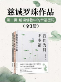 《慈诚罗珠作品第一辑:解读佛教中的幸福密码(全3册)》-慈诚罗珠