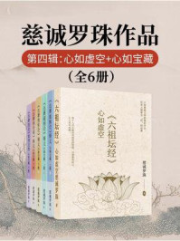 《慈诚罗珠作品第四辑:心如虚空+心如宝藏(全6册)》-慈诚罗珠