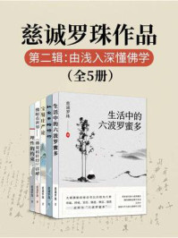 《慈诚罗珠作品第二辑:由浅入深懂佛学(全5册)》-慈诚罗珠