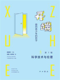 《开端:面向青少年的哲学·第1辑:科学技术与伦理》-杨国荣