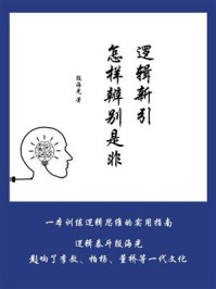 《逻辑新引:怎样辨别是非》-殷海光
