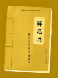《解厄书(转危为安的生存哲学)》-晏殊