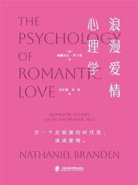 《浪漫爱情心理学》-纳撒尼尔·布兰登