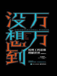 《万万没想到:用理工科思维理解世界(精装增补版)》-万维钢