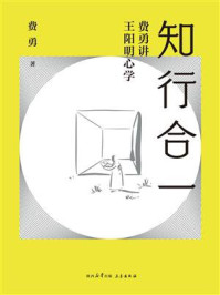 《知行合一:费勇讲王阳明心学》-费勇