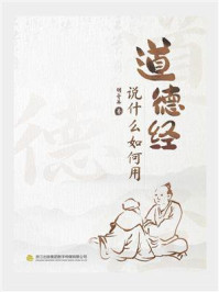《道德经,说什么如何用》-胡奇英