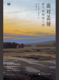 《面对盖娅:新气候制度八讲》-布鲁诺·拉图尔